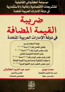  ضريبة القيمة المضافة في دولة الإمارات العربية المتحدة : طبقا لأحكام المرسوم بقانون اتحادي رقم 8 لسنة 2017-وقرار مجلس الوزاء رقم 53 لسنة 2017-بشأن اللائحة التنفيذية للقانون-المعدل بقرار مجلس الوزارء رقم 46 لسنة 2020 وأحكام الاتفاقية الموحدة لضريبة القيمة المضافة لدول مجلس التعاون لدول الخليج العربي 2016