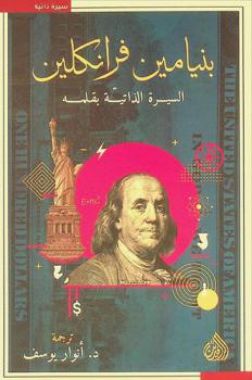 بنيامين فرانكلين : السيرة الذاتية بقلمه