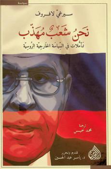  نحن شعب مهذب : تأملات في السياسة الخارجية الروسية