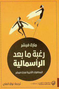  رغبة ما بعد الرأسمالية : المحاضرات الأخيرة لمارك فيشر