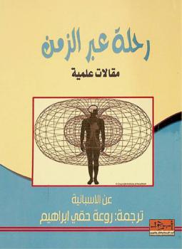 رحلة عبر الزمن : مقالات علمية