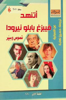 اتنهد فيبزغ بابلو نيرودا : نصوص وسير إسبانية