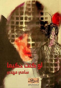 لو كنت حكيما ؛ ويليه قصائد في الظل