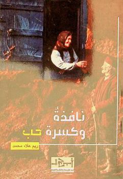 نافذة وكسرة حب