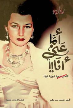  أما عني أنا !! : الإمبراطورة فوزية فؤاد : استنادا لأحداث حقيقية