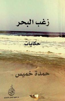 زغب البحر : حكايات