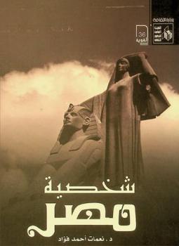  شخصية مصر