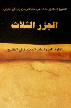 الجزر الثلاث : إدارة الصراعات الممتدة في الخليج