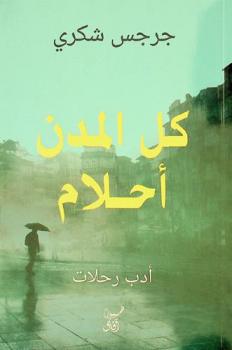  كل المدن أحلام : أدب رحلات