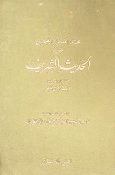  مختار الحسن والصحيح من الحديث الشريف
