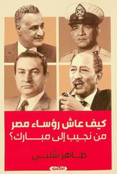  كيف عاش رؤساء مصر ؟ : نجيب-عبد الناصر-السادات-مبارك