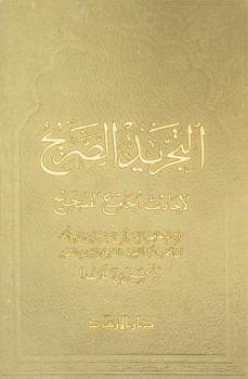  التجريد الصريح لأحاديث الجامع الصحيح