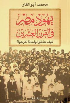 يهود مصر في القرن العشرين : كيف عاشوا ولماذا خرجوا ؟
