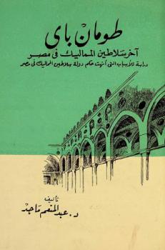 طومان باي آخر سلاطين المماليك في مصر : دراسة للأسباب التي أنهت حكم دولة سلاطين المماليك في مصر