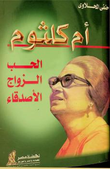  أم كلثوم : الحب، الزواج، الأصدقاء