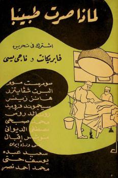  لماذا صرت طبيبا : مقالات مؤلفة ومترجمة