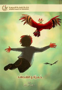  حمزة والهدهد :‪‪‪‪‪‪‪‪‪‪ قصة تربوية /‪‪‪‪‪‪‪‪‪