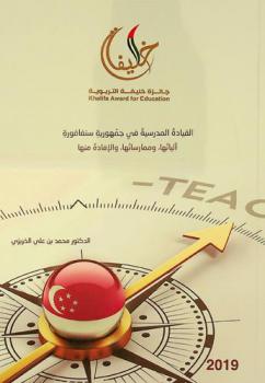 القيادة المدرسية في جمهورية سنغافورة : (آلياتها، وممارساتها، والإفادة منها)