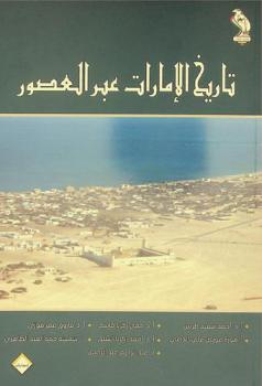 تاريخ الإمارات عبر العصور : نخبة من المؤرخين والباحثين