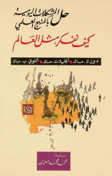  حل المشكلات اليومية بالمنهج العلمي : كيف تفكر مثل العالم
