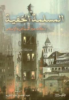 المسلمة الخفية : رحلات عبر البياض والإسلام