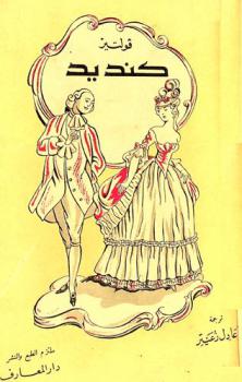  كنديد، أو، التفاؤل