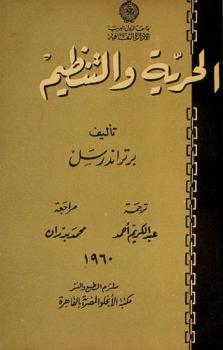 الحرية والتنظيم