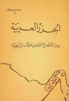  الجزر العربية بين الأطماع الأجنبية والاستراتيجية