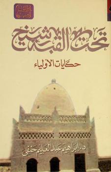  تحت القبة شيخ : حكايات الأولياء