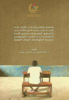  فاعلية برنامج إرشادي قائم على التحدي في تنمية العزم الأكاديمي والمنظور المستقبلي وخفض الحدة الانفعالية لدى الطلاب الموهوبين بالمرحلة الثانوية في البيئات الفقيرة