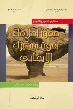  مفاتيح التميز والنجاح : حقق أحلامك بقوة تفكيرك الإيجابي