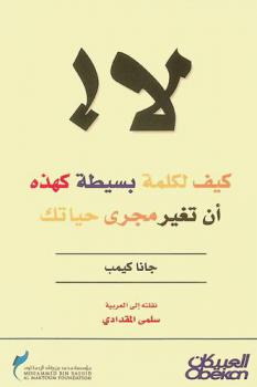  لا ! : كيف لكلمة بسيطة كهذه أن تغير مجرى حياتك