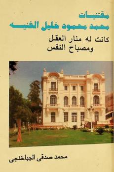  مقتنيات محمد محمود خليل الفنية كانت له منار العقل ومصباح النفس
