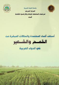  أصناف أكساد المعتمدة والسلالات المبشرة من القمح والشعير في الدول العربية