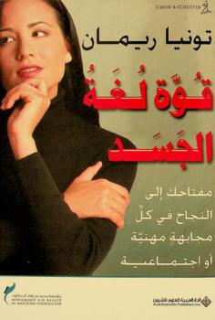  قوة لغة الجسد : مفتاحك للنجاح في كل عمل ومجابهة اجتماعية