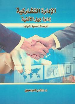  الإدارة التشاركية إدارة جيل الألفية : المؤسسات الصحية أنموذجا