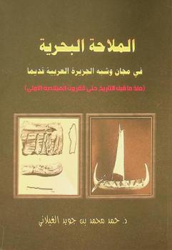  الملاحة البحرية في مجان وشبه الجزيرة العربية قديما : (منذ ما قبل التاريخ حتى القرون الميلادية الأولى)