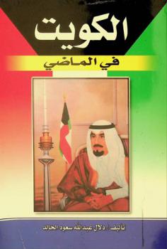 الكويت في الماضي