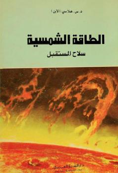  الطاقة الشمسية : سلاح المستقبل