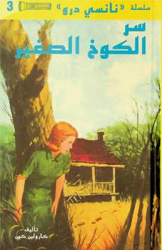 سر الكوخ الصغير
