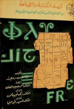قصة الكتابة والطباعة من الصخرة المنقوشة إلى الصفحة المطبوعة