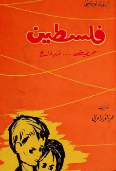 فلسطين : جريمة ودفاع