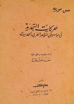 حركات التجديد في موسيقى الشعر العربي الحديث