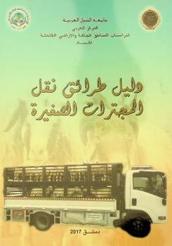  دليل طرائق نقل المجترات الصغيرة