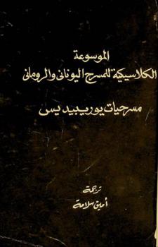 الموسوعة الكلاسيكية للمسرح اليوناني والروماني : مسرحيات يوربيديس