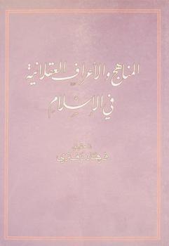  المناهج والأعراف العقلانية في الإسلام