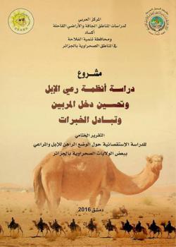  مشروع دراسة أنظمة رعي الإبل وتحسين دخل المربين وتبادل الخبرات : التقرير الختامي للدراسة الاستقصائية حول الوضع الراهن للإبل والمراعي ببعض الولايات الصحراوية بالجزائر