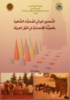  التحسين الوراثي للمجترات الصغيرة وأهميته الاقتصادية في الدول العربية