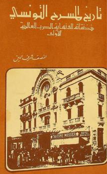  تاريخ المسرح التونسي منذ نشأته إلى نهاية الحرب العالمية الأولى