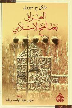  العراق بعد الفتح الإسلامي